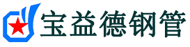 宝益德钢管九湖镇分公司-九湖镇声测管现货-九湖镇本地资源现货